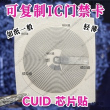 CUID芯片贴可复制IC门禁卡nfc门禁卡贴超小nfc贴片