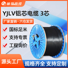 国标铝芯YJLV3*16 3*25 3*35 3*50 3*95三相线0.6/1kv电力电缆线