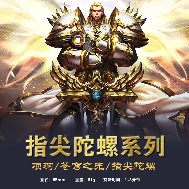 王者周边 项羽苍穹之光指尖陀螺 合金手指陀螺