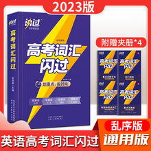 23版闪过高考词汇高中英语专项高一二三通用版高频中频低频简单词