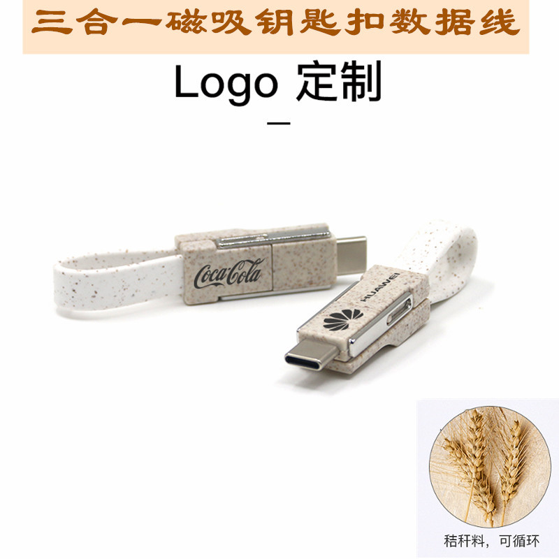 麦秸秆3合1磁铁钥匙扣线适用苹果安卓华为可降解充电线可印刷logo