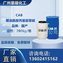 椰油酰胺丙基甜菜碱CAB-35 两性离子表面活性剂发泡剂