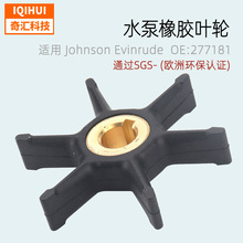 适用：Johnson Evinrude 游艇水泵橡胶叶轮-OE：277181/434424