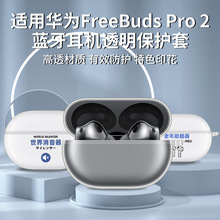 适用华为pro2耳机套huawei freebuds pro2+保护套tpu透明软壳彩印