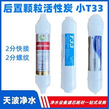 厂家直供净水器后置小T33滤芯 2分快接內螺T33活性炭 净水器滤芯