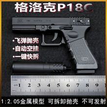 1:2.05格洛克P18C合金枪模型抛壳全金属拆卸大号男孩玩具不可发射