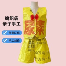 儿童环保演出服新款环保服尿素编织袋亲子走秀服幼儿园垃圾袋手工