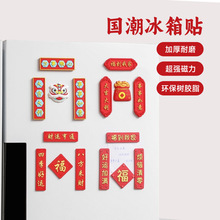 龙年个性创意对联3D立体国潮中国风冰箱贴磁铁恭喜发财装饰磁贴