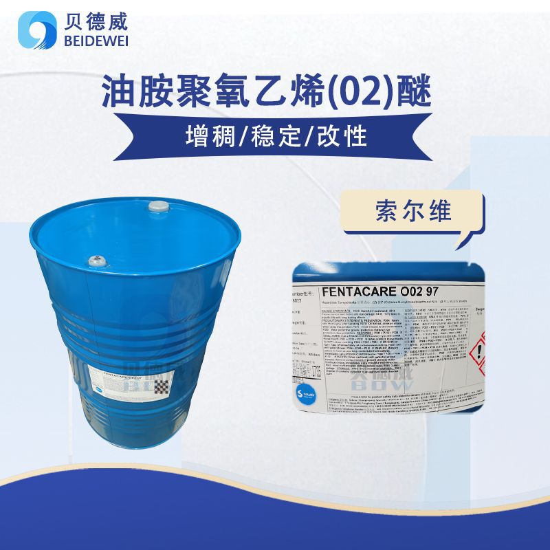 索尔维 o02 油胺聚氧乙烯(02)醚 酸性增稠剂 洁厕剂洁厕灵 1kg起