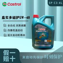 正品保证 Castrol/嘉实多磁护专享 5W-40机油 适用全合成机油SP级