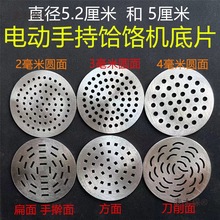 5.2厘米手持电动压面机模具饸饹机模具河捞机模具和乐机底麦太保