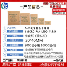 厂家批发蒙脱石干燥剂MICRO-PAK-LTD 欧美新款女包皮具专用干燥剂