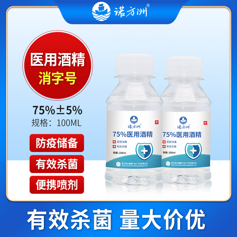 诺方洲75%医用酒精皮肤消毒杀菌便携医用酒精消毒100ml瓶装乙醇