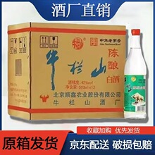 北京牛栏.山陈酿42度整箱浓香型白酒二锅头500ml12瓶包邮