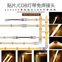 led单色灯带cob免焊接头连接线8/10mm宽连接器快速转角卡扣配件