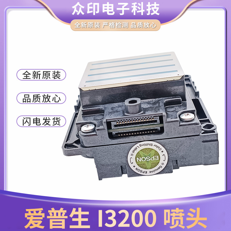 爱普生i3200a1喷头 印花机墨头 水性喷头 行货喷头 广告机打印头