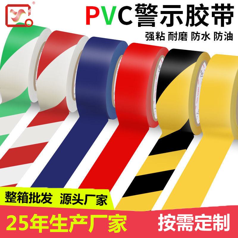 PVC警示地板胶带 黑黄斑马线地标划线警戒标识胶带 地面胶带批发