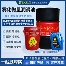 斯卡兰微量喷雾切削油车床铣床钻锯等加工冷却油环保