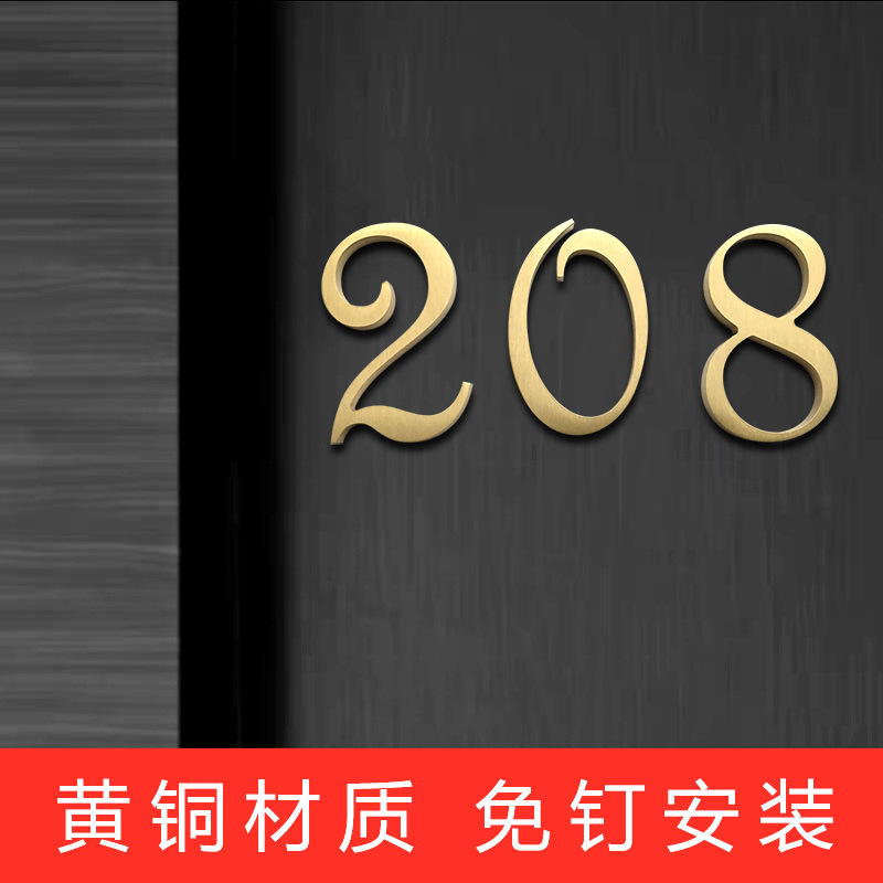 黄铜数字出入门牌号家用轻奢黄铜粘贴数字创意简约北欧酒店粘贴式