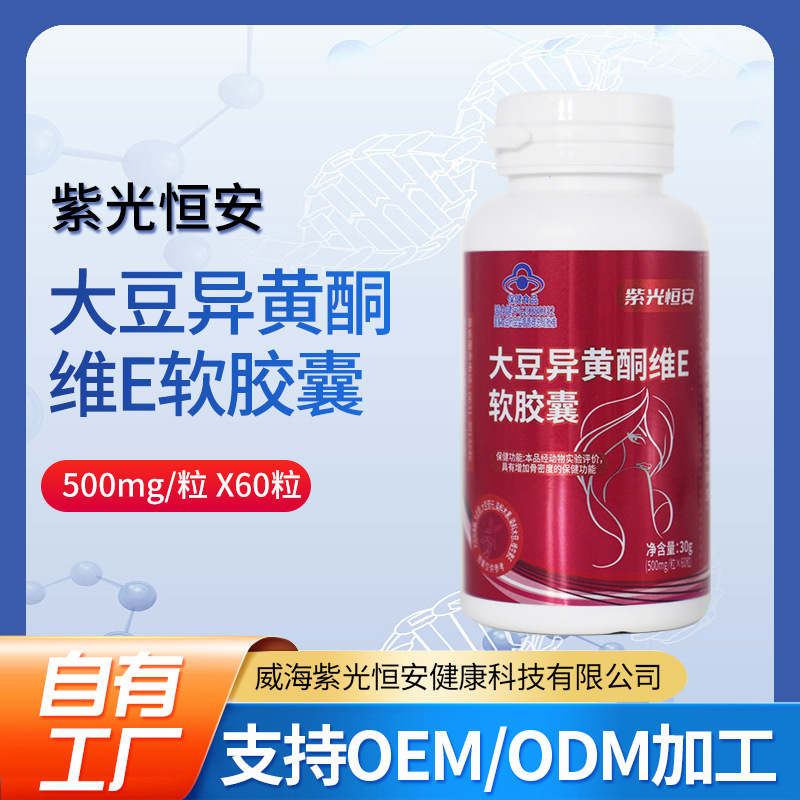 紫光恒安大豆异黄酮维e软胶囊代加工抗氧化中老年女性保健食品
