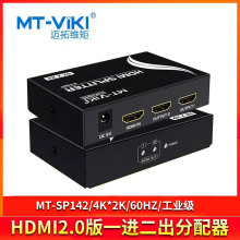 迈拓维矩MT-SP142一进二出HDMI分配器一分二4K高清电视分屏器60HZ