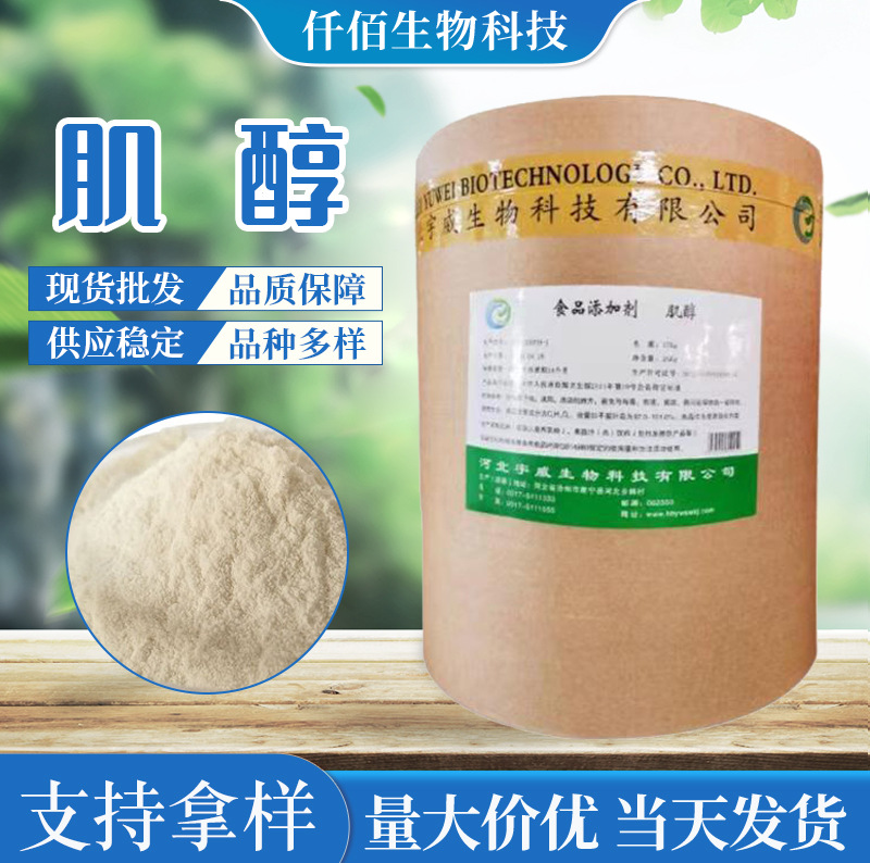现货批发营养强化剂 现货食品级 肌醇 环己六醇 肌糖含量99% 肌醇