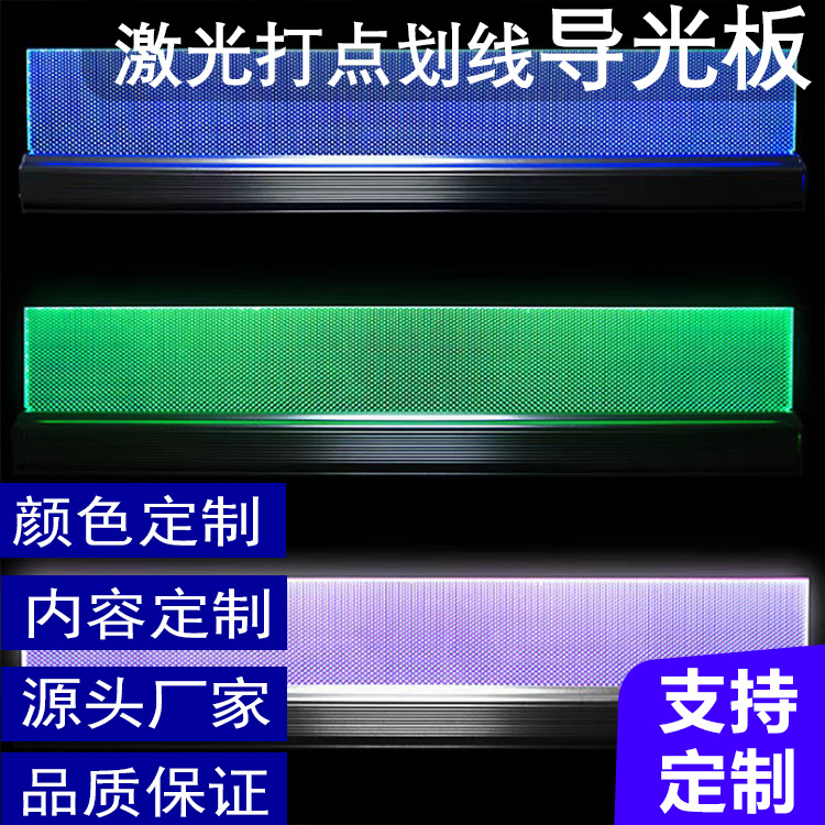 LED侧发光激光打点划线导光板y亚克力展柜奢石透光石背板发光板厂