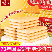 青食钙奶饼干240gX5袋单独小包装儿童早餐网红小零食休闲食品小吃