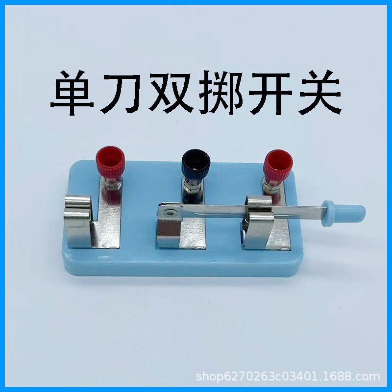 单刀双掷开关小学初中物理科学实验仪器电学电路实验盒-阿里巴巴