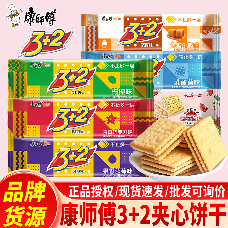 康师傅3+2苏打夹心饼干125g单独小包装柠檬味多口味休闲解馋零食