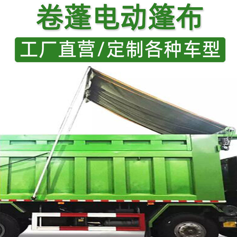 自卸车电动篷布渣土车自动篷布防雨环保盖货车电动棚货车加盖改装