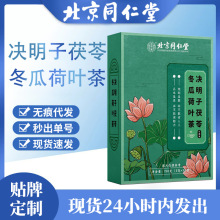 北京同仁堂决明子茯苓冬瓜荷叶茶 脂流茶独立包装现货一件代发