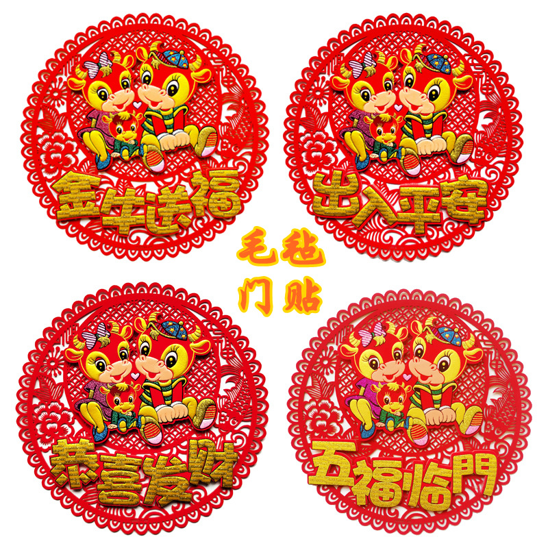 秋之艺新春牛年毛毡卡通生肖门贴无纺生肖牛商超家用春节门窗装饰