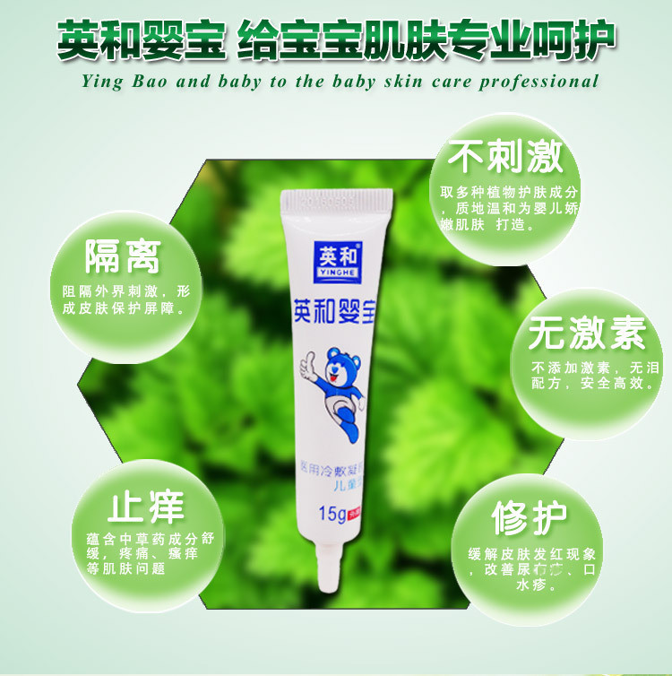 英和婴宝医用冷敷凝胶15g 宝宝软膏婴幼儿护臀膏