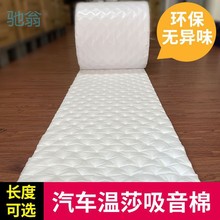 QgR汽车吸音棉隔音棉止震板车门全车改装降噪材料环保温莎棉白棉