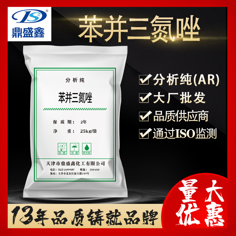 鼎盛鑫苯并三氮唑分析纯ar25kg/袋bta 苯三唑cas:95-14-7化学试剂