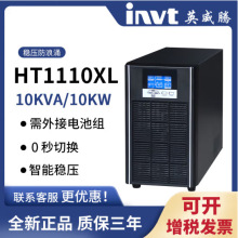 英威腾UPS电源HT1110XL在线式10KVA/9KW机房监控不间断稳压备用