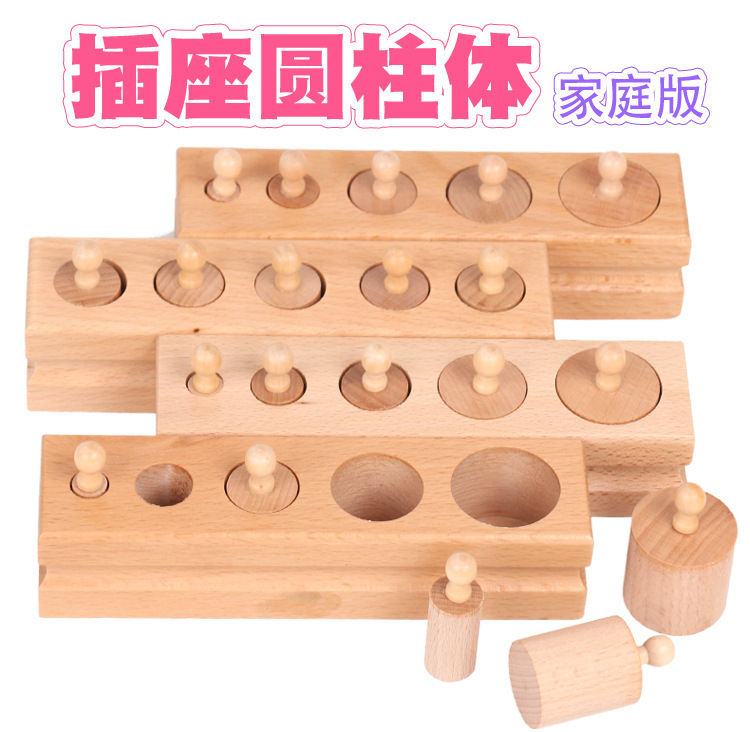 蒙特梭利教具蒙氏教具家庭插座圆柱体蒙台梭利教具家庭插座圆柱体