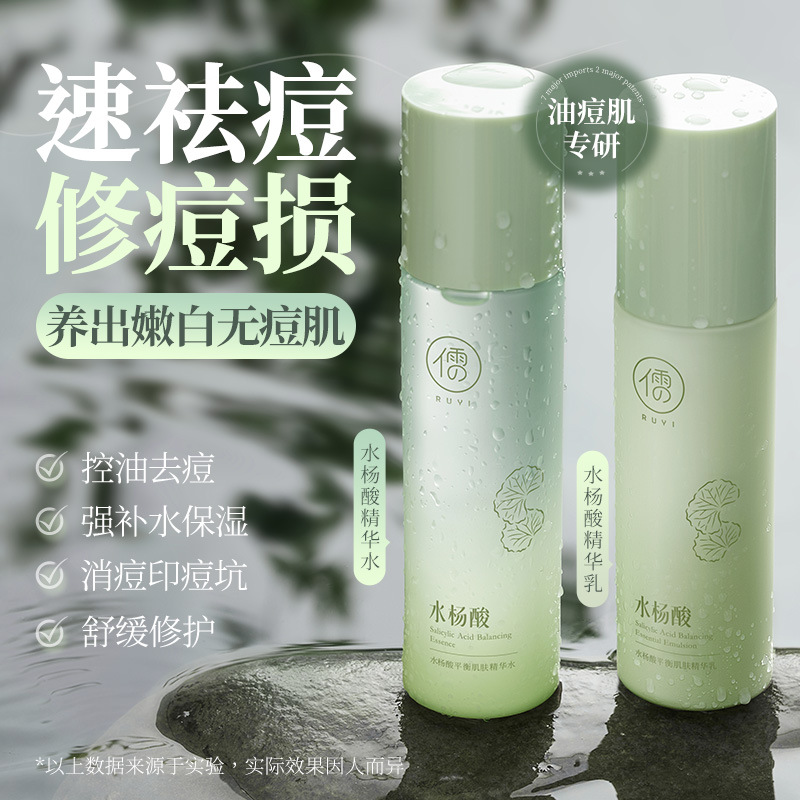 儒意水杨酸水乳两件套清爽套装护肤化妆水亮肤乳液补水保湿控油女