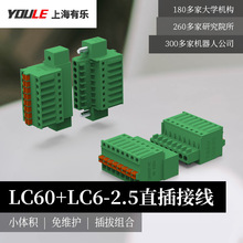 有乐LC6+LC60-2.5mm弹簧微型接插件线线对插连接器空中对接线端子