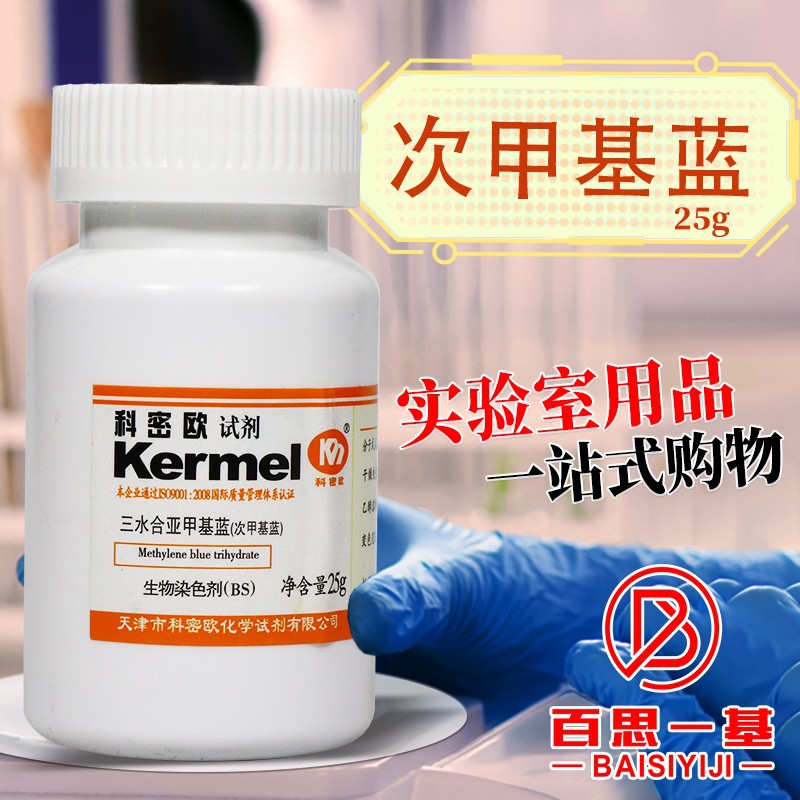 天津科密欧 亚甲基蓝 三水 次甲基蓝 生物染色剂 bs 25g克