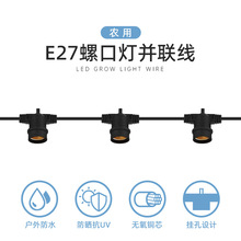 农业种植补光E27螺口灯座防水耐晒抗紫外铜芯跑马灯串线