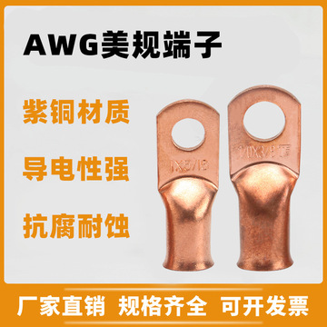 awg美规喇叭口铜管接线端子 电线连接冷压铜鼻子 蓄电池接线端子