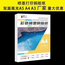 喷墨打印相纸 铜版纸A4双面高光打印纸120g140g160g200g240克300g