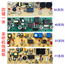 茶吧机线路板控制板触控板饮水机主板SYFYHDBX四键一体板配件