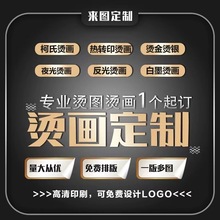 烫画定 制衣帽箱包logo图案烫印服装热转印贴图案logo烫标A级高弹