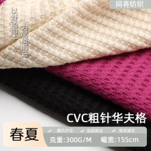 现货CVC粗针华夫格 十字菠萝格针织布 睡衣家居服内衣浴袍布料