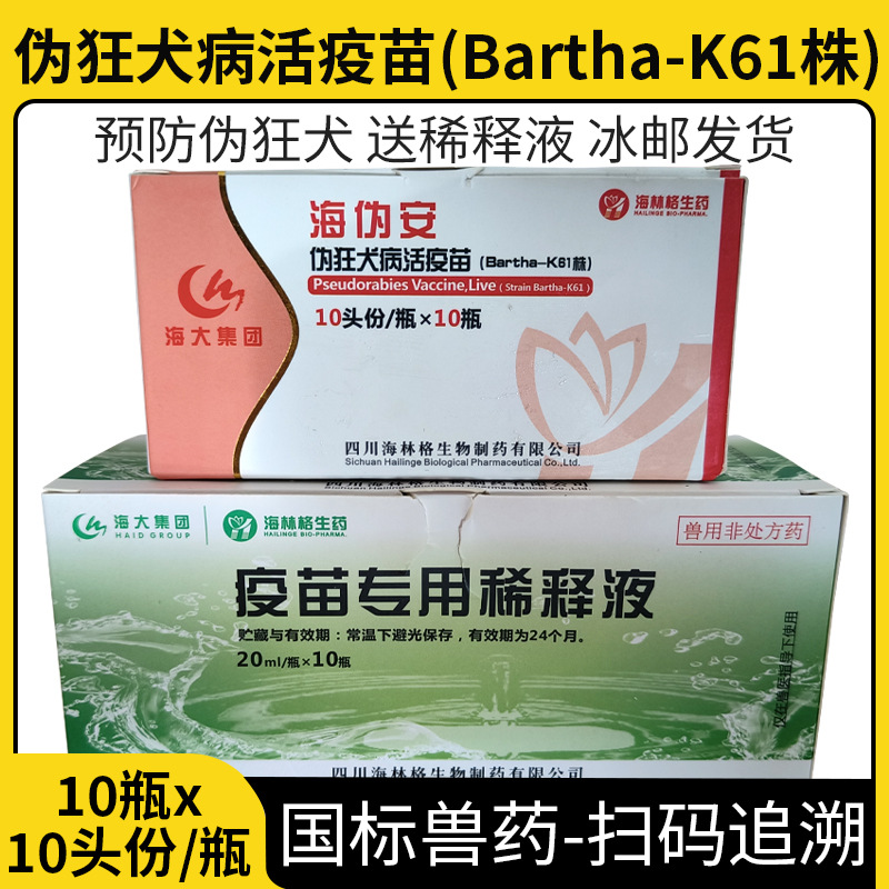 海林格疫苗 海伪安 伪狂犬活疫苗 61株 猪疫苗 猪用 母猪小猪疫