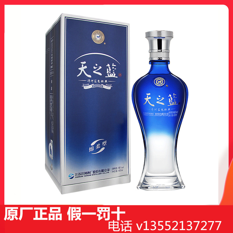 洋河蓝色经典 天之蓝 46度480ml 高度绵柔浓香型白酒