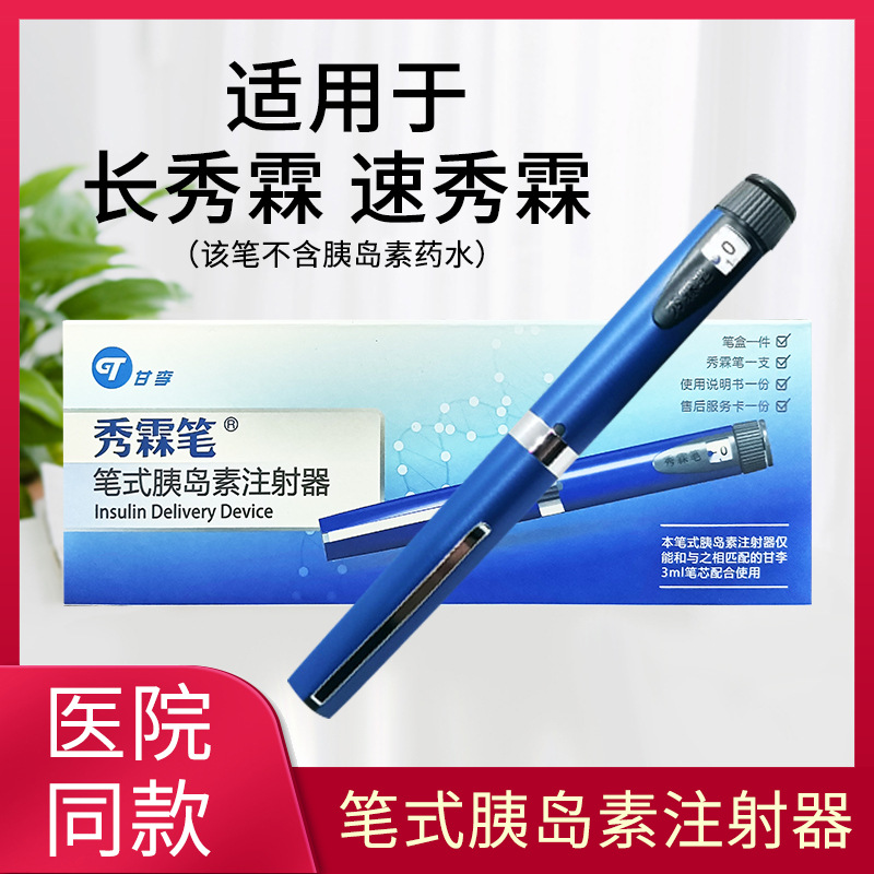 甘李秀霖笔速秀霖长秀霖重组甘精胰岛素注射笔式秀林笔注射器